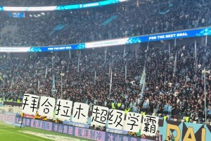 没忘记去年的恩怨！大连球迷看台上高喊“拜合拉木超级学霸”视频封面