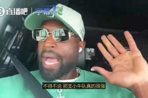 韦德：2011年总决赛大家都看好热火，但我们还是太嫩了，被德克他们上了一课！视频封面